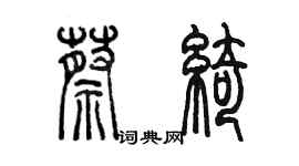 陳墨蔡綺篆書個性簽名怎么寫