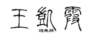 陳聲遠王凱霞篆書個性簽名怎么寫