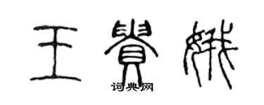 陳聲遠王貴娥篆書個性簽名怎么寫