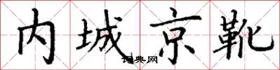 丁謙內城京靴楷書怎么寫
