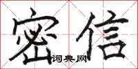 駱恆光密信楷書怎么寫