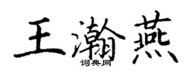 丁謙王瀚燕楷書個性簽名怎么寫