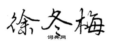 曾慶福徐冬梅行書個性簽名怎么寫