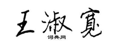 王正良王淑寬行書個性簽名怎么寫