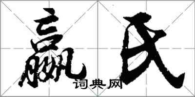 胡問遂嬴氏行書怎么寫