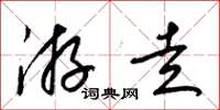 梁錦英遊走草書怎么寫