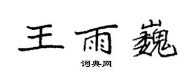 袁強王雨巍楷書個性簽名怎么寫