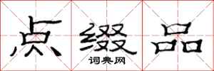 范連陞點綴品隸書怎么寫