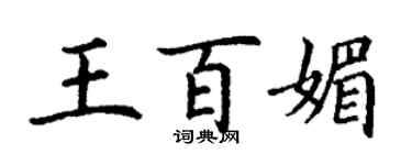 丁謙王百媚楷書個性簽名怎么寫