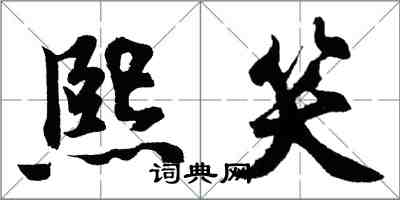 胡問遂熙笑行書怎么寫