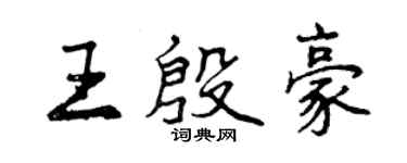 曾慶福王殷豪行書個性簽名怎么寫