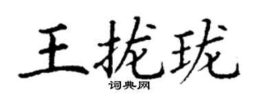 丁謙王攏瓏楷書個性簽名怎么寫