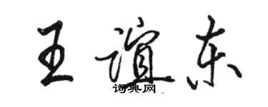 駱恆光王誼東行書個性簽名怎么寫