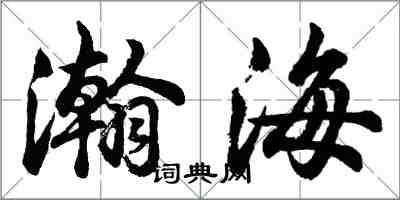 胡問遂瀚海行書怎么寫