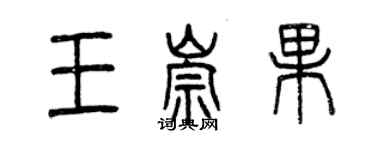 曾慶福王崇果篆書個性簽名怎么寫