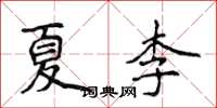 侯登峰夏李楷書怎么寫
