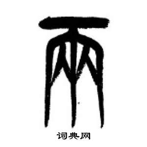 千字文中李剛田的寫法