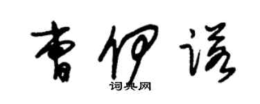 朱錫榮曹伊諾草書個性簽名怎么寫