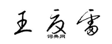 梁錦英王夏雷草書個性簽名怎么寫