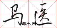 駱恆光馬醫行書怎么寫