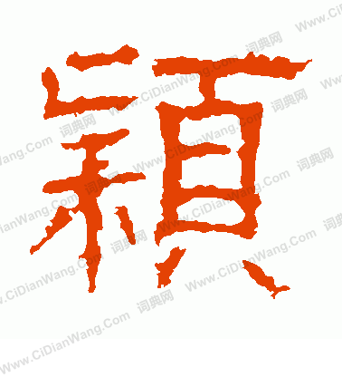 白石君碑寫的穎