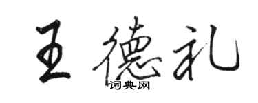 駱恆光王德禮行書個性簽名怎么寫