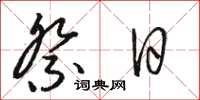 駱恆光祭日草書怎么寫