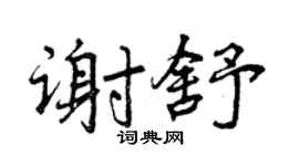 曾慶福謝舒行書個性簽名怎么寫