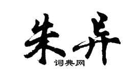 胡問遂朱異行書個性簽名怎么寫