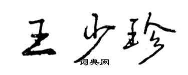 曾慶福王少珍行書個性簽名怎么寫