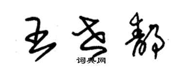 朱錫榮王世靜草書個性簽名怎么寫