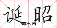田英章誕昭楷書怎么寫
