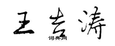 曾慶福王吉濤行書個性簽名怎么寫