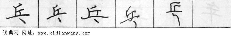 鋼筆字典