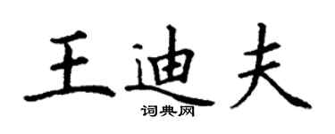丁謙王迪夫楷書個性簽名怎么寫