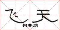 駱恆光飛天隸書怎么寫