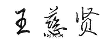 駱恆光王慈賢行書個性簽名怎么寫