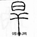 余巨力寫的硬筆篆書旱