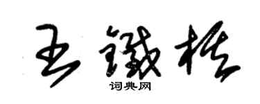 朱錫榮王鐵棋草書個性簽名怎么寫