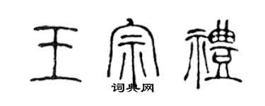 陳聲遠王宗禮篆書個性簽名怎么寫