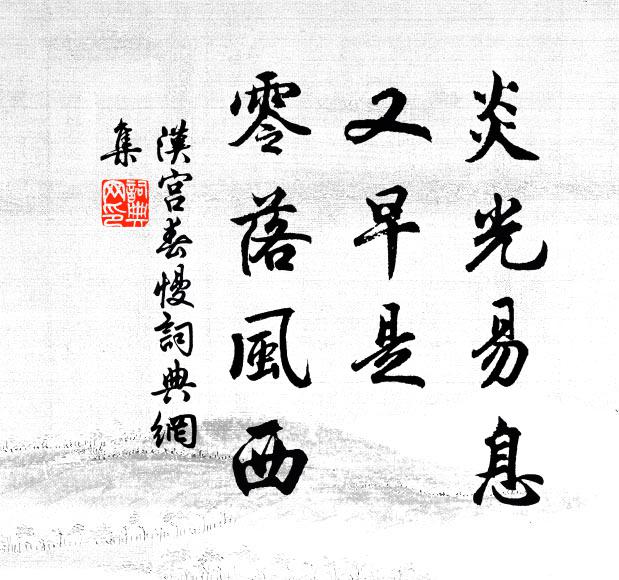 漫登臨、東流一瞬，渺然終古 詩詞名句