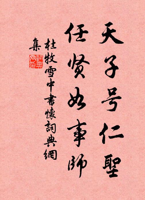 濯濯襟靈邁，溫溫德業純 詩詞名句