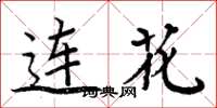 周炳元連花楷書怎么寫
