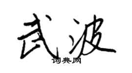 王正良武波行書個性簽名怎么寫