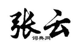 胡問遂張雲行書個性簽名怎么寫