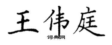 丁謙王偉庭楷書個性簽名怎么寫