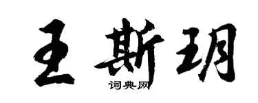 胡問遂王斯玥行書個性簽名怎么寫