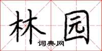 荊霄鵬林園楷書怎么寫