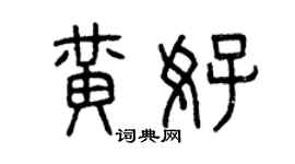 曾慶福黃好篆書個性簽名怎么寫