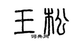 曾慶福王松篆書個性簽名怎么寫